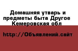 Домашняя утварь и предметы быта Другое. Кемеровская обл.